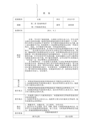 七年级地理上册：2-2海陆的变迁教学设计