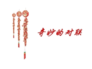奇妙的对联修改