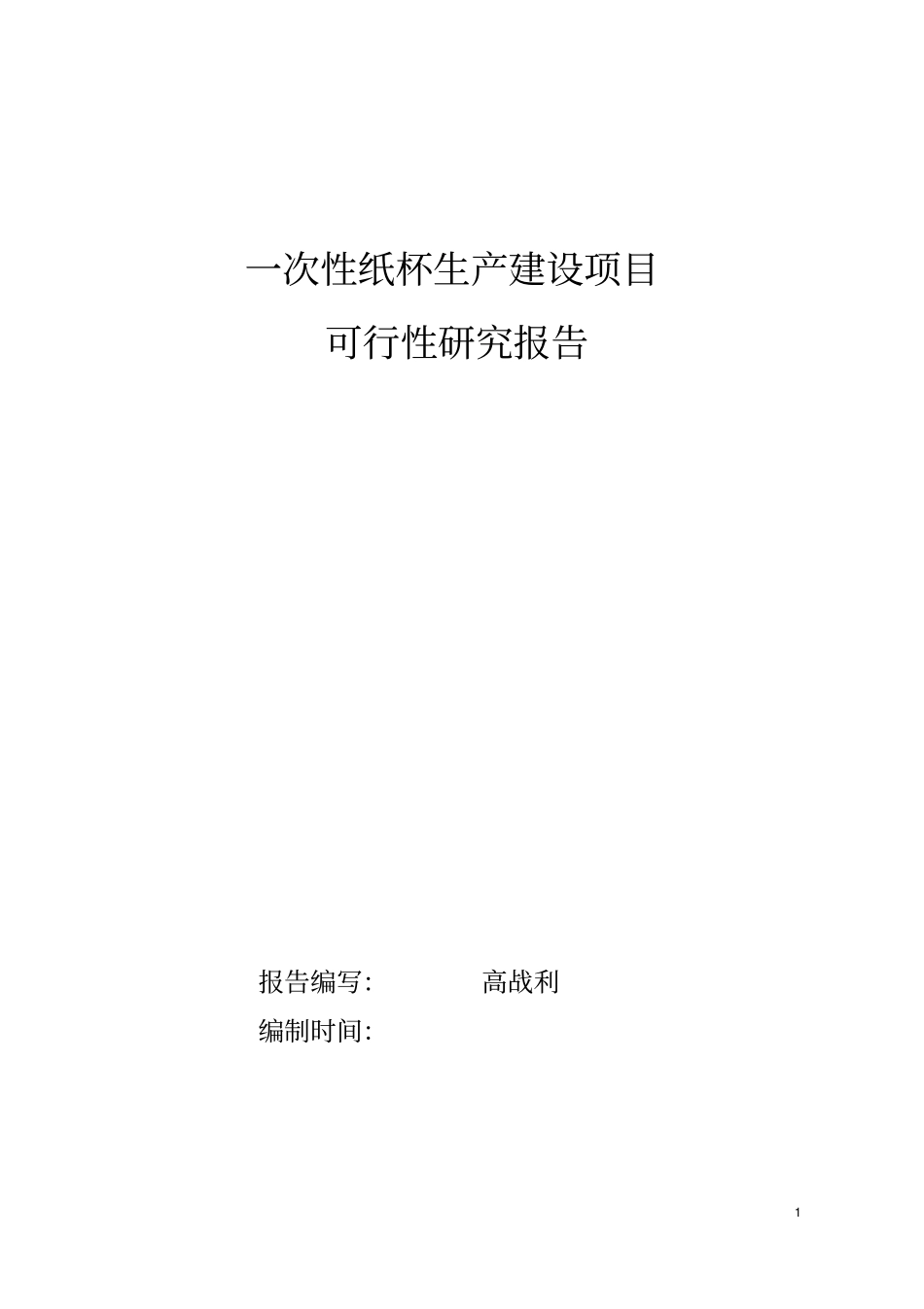 一次性纸制品生产可行性研究报告_第1页