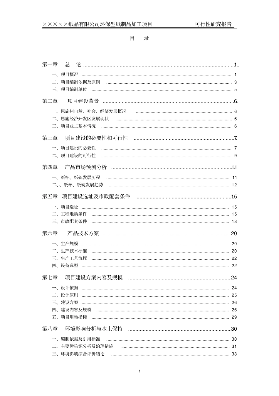 一次性纸品生产项目可研报告_第1页