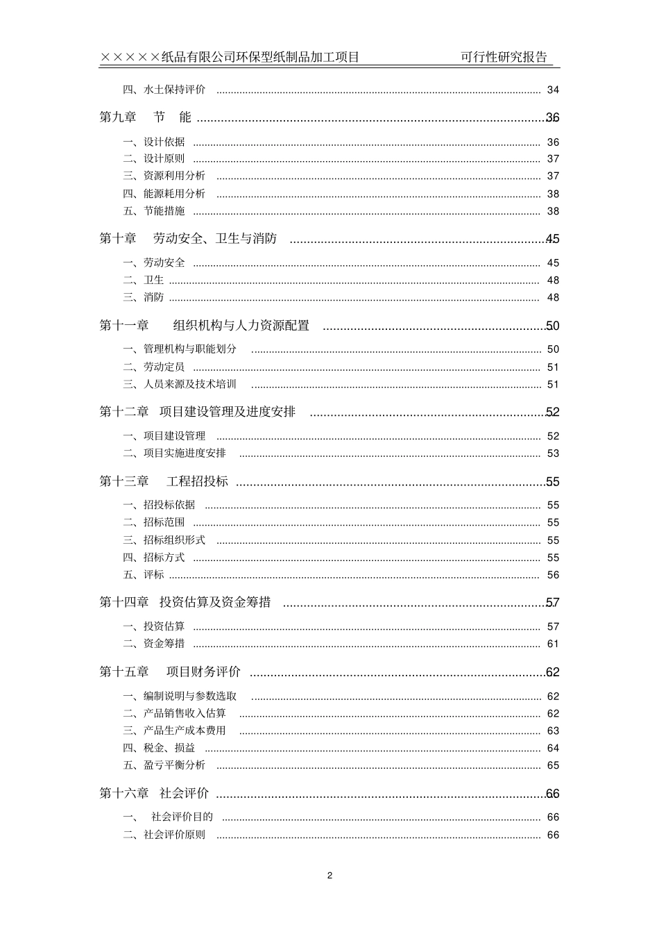 一次性纸品生产项目可研报告_第2页
