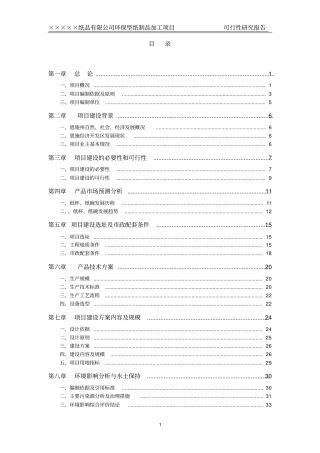 一次性纸品生产项目可研报告