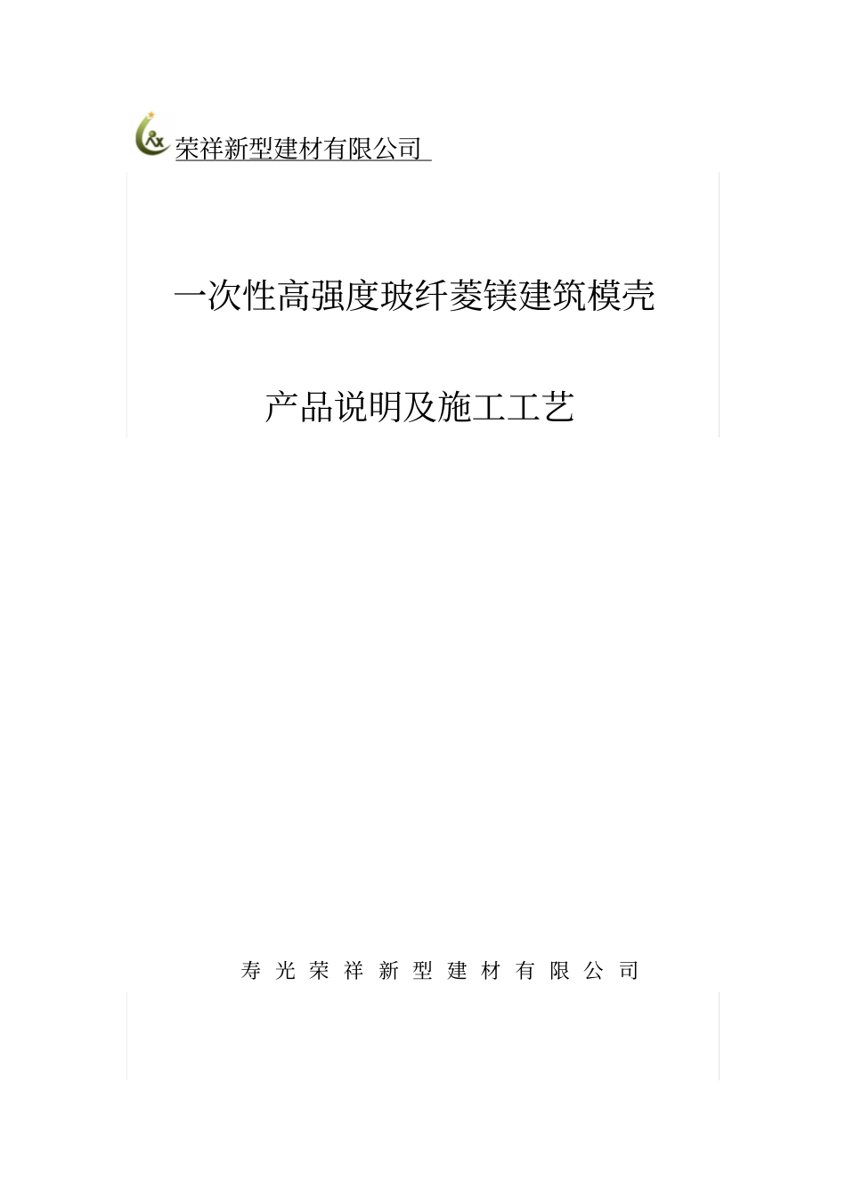 一次性高强度玻纤菱镁建筑模壳产品说明及施工工法资料_第1页