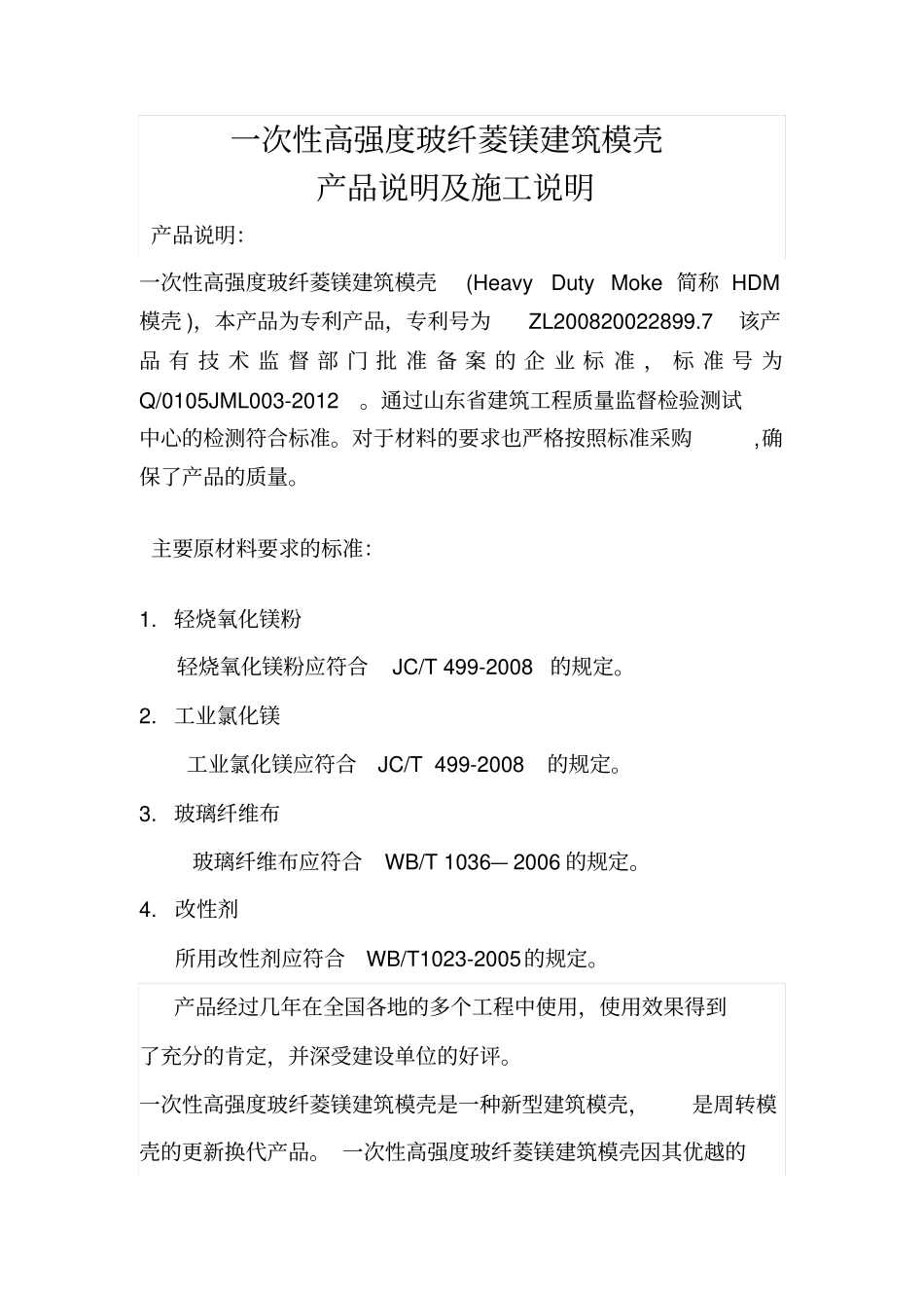 一次性高强度玻纤菱镁建筑模壳产品说明及施工工法资料_第2页