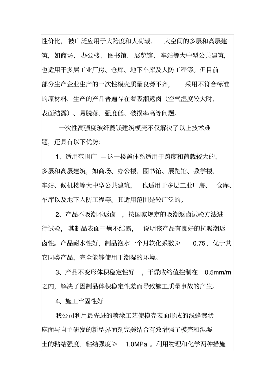 一次性高强度玻纤菱镁建筑模壳产品说明及施工工法资料_第3页