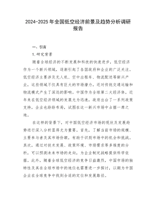 2024-2025年全国低空经济前景及趋势分析调研报告