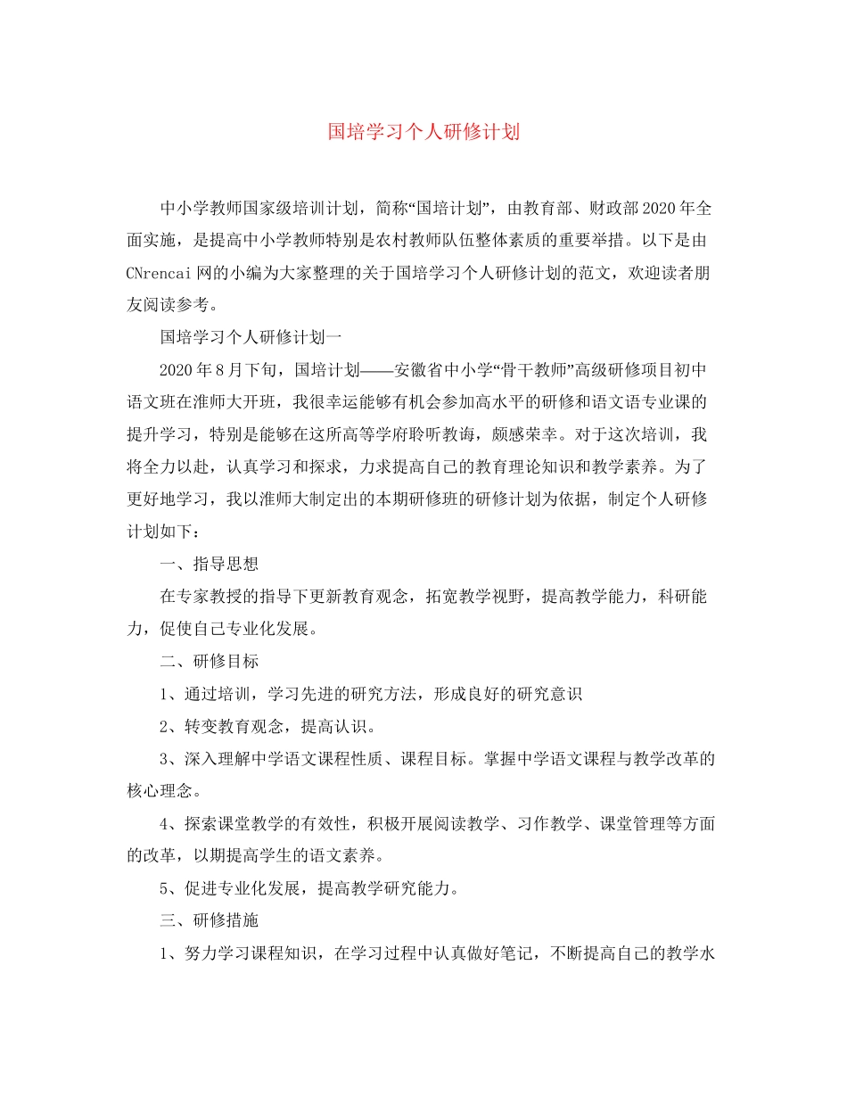 国培学习个人研修计划_第1页