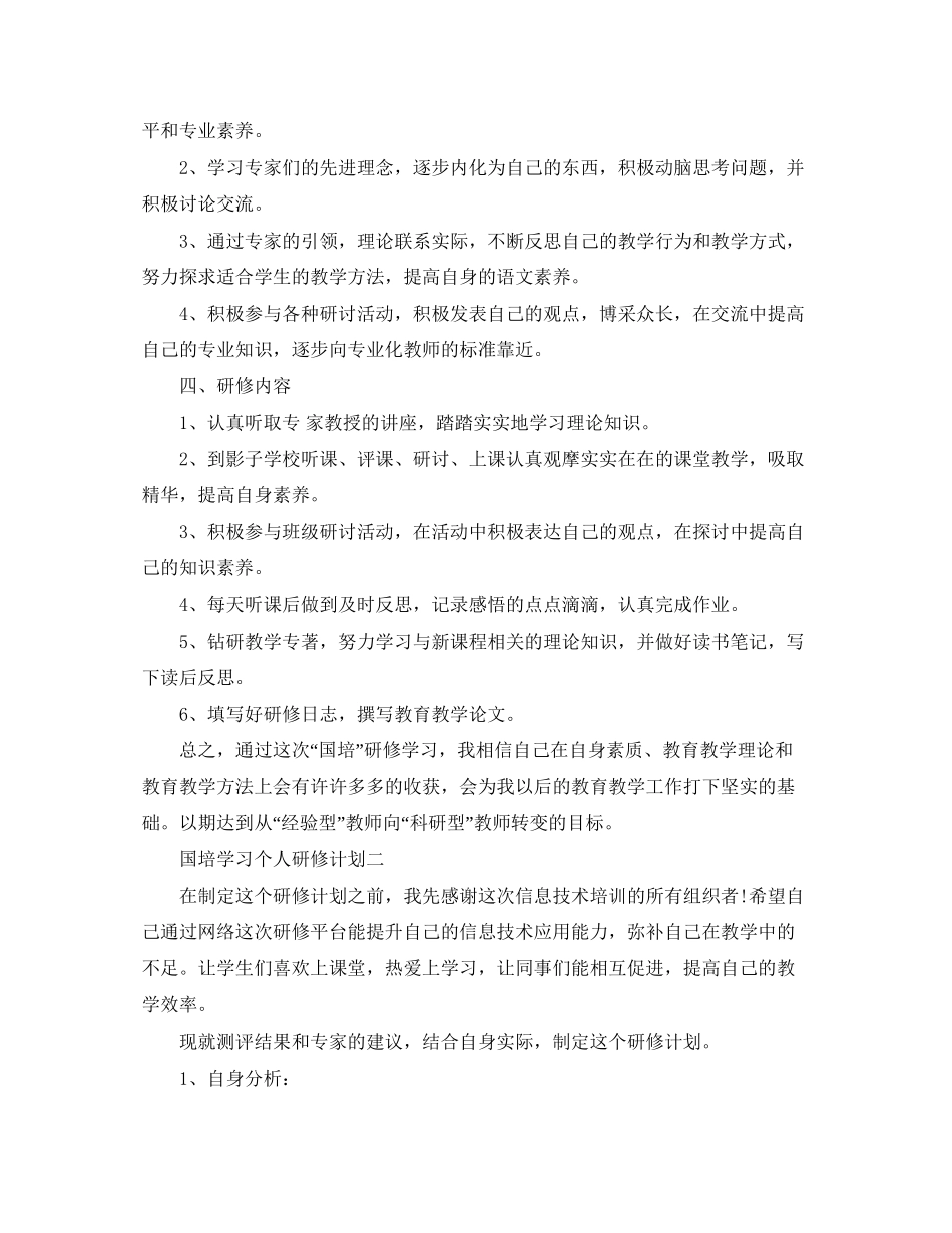 国培学习个人研修计划_第2页