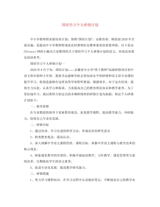 国培学习个人研修计划