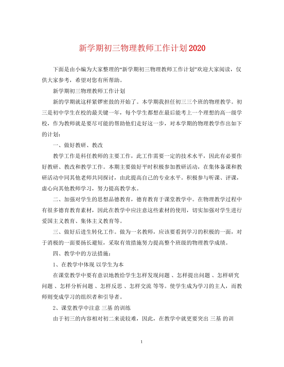 新学期初三物理教师工作计划_第1页