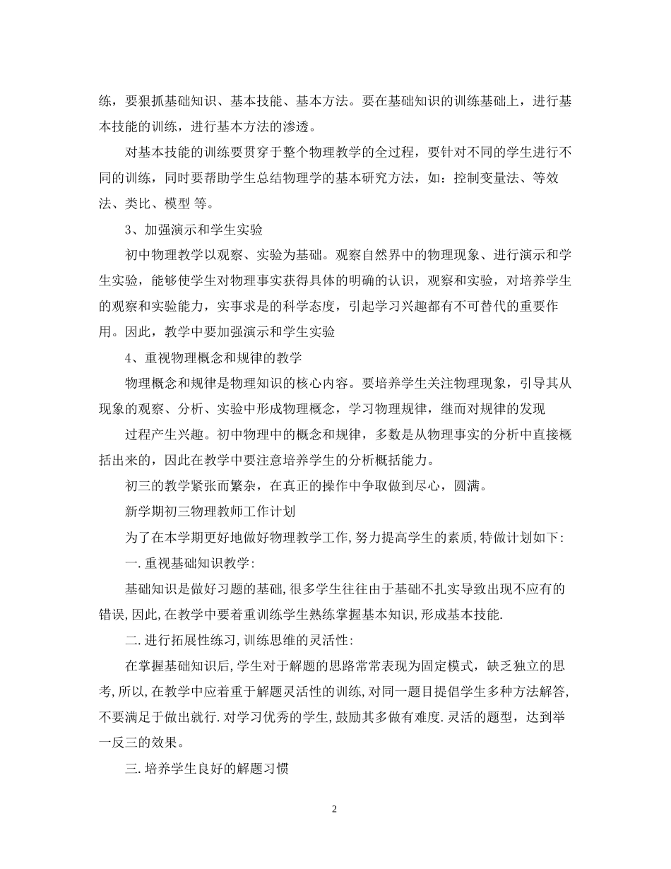 新学期初三物理教师工作计划_第2页