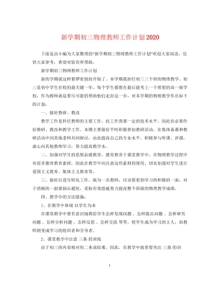 新学期初三物理教师工作计划