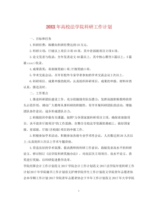 高校法学院科研工作计划