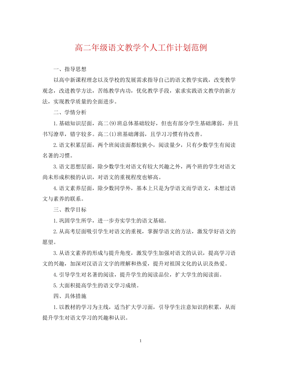 高二年级语文教学个人工作计划范例_第1页