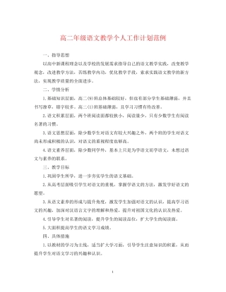高二年级语文教学个人工作计划范例