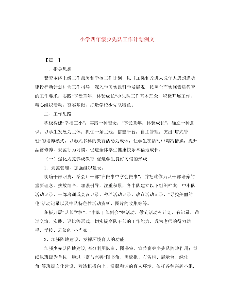 小学四年级少先队工作计划例文_第1页