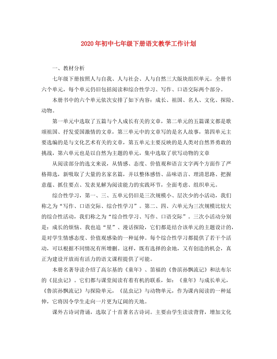 2020年初中七年级下册语文教学工作计划_第1页