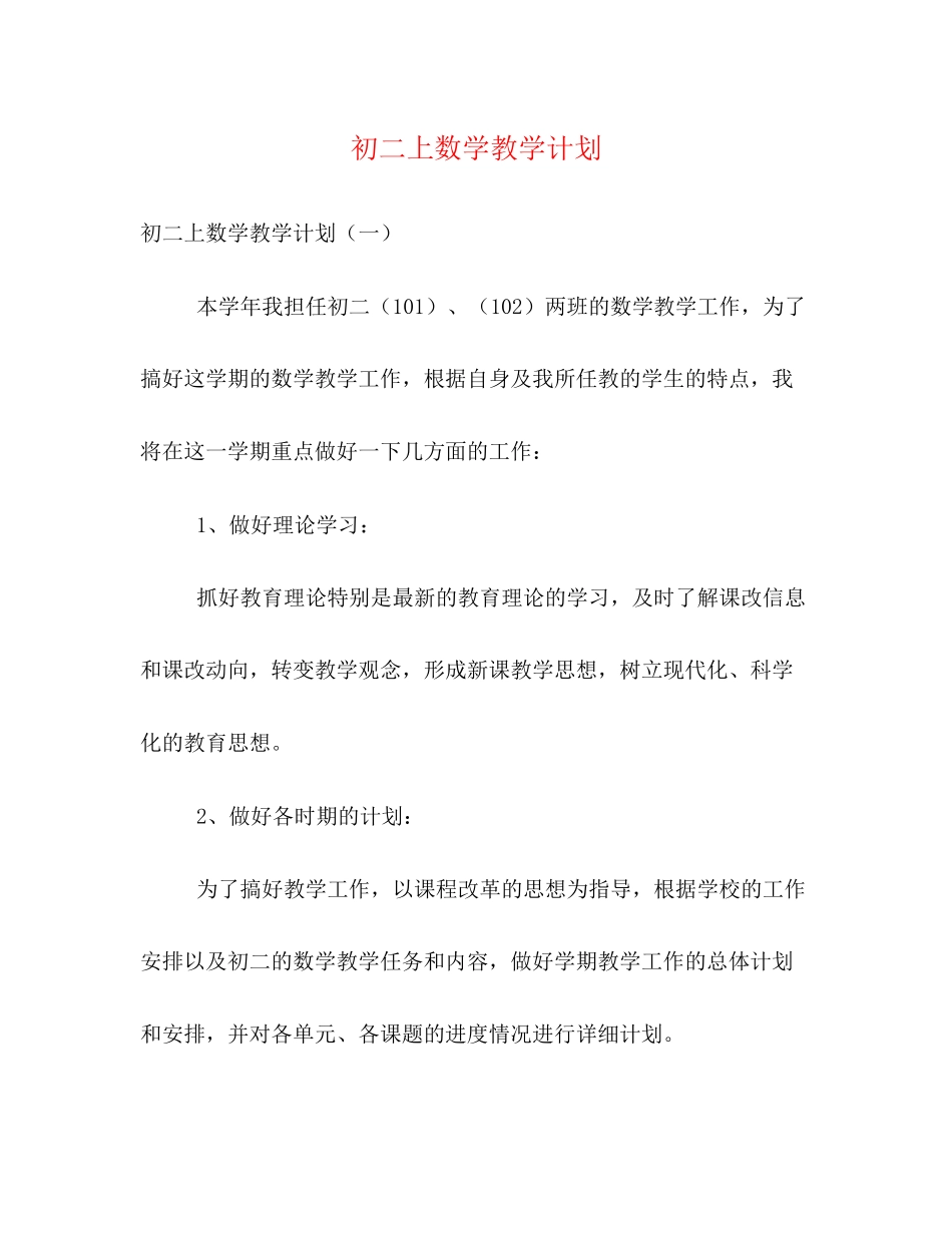 初二上数学教学计划_第1页