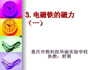 电磁铁的磁力(一)课件