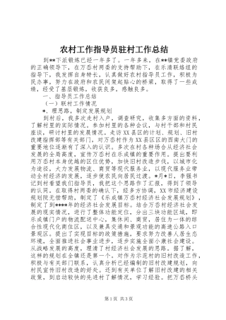 农村工作指导员驻村工作总结 