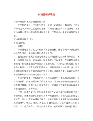 市场营销求职信2 
