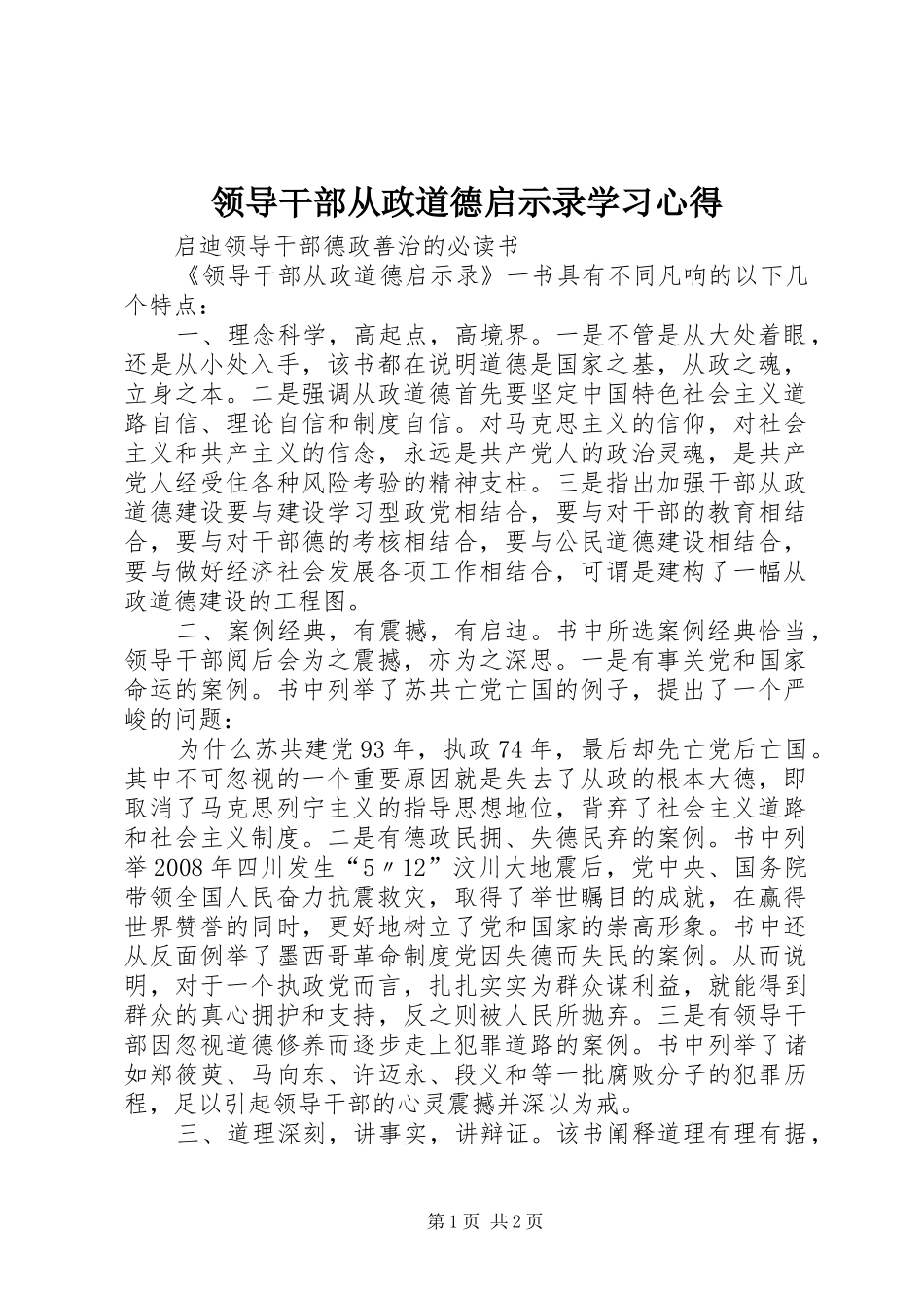 领导干部从政道德启示录学习体会_第1页