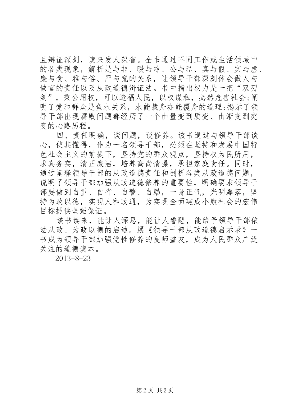 领导干部从政道德启示录学习体会_第2页