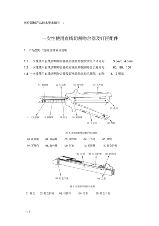 一次性使用直线切割吻合器及钉匣组件技术要求资料