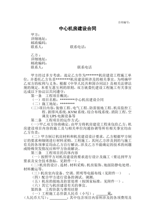 机房建设工程施工合同
