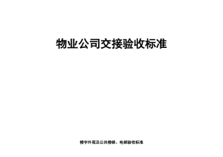 物业交接验收标准和验收表格