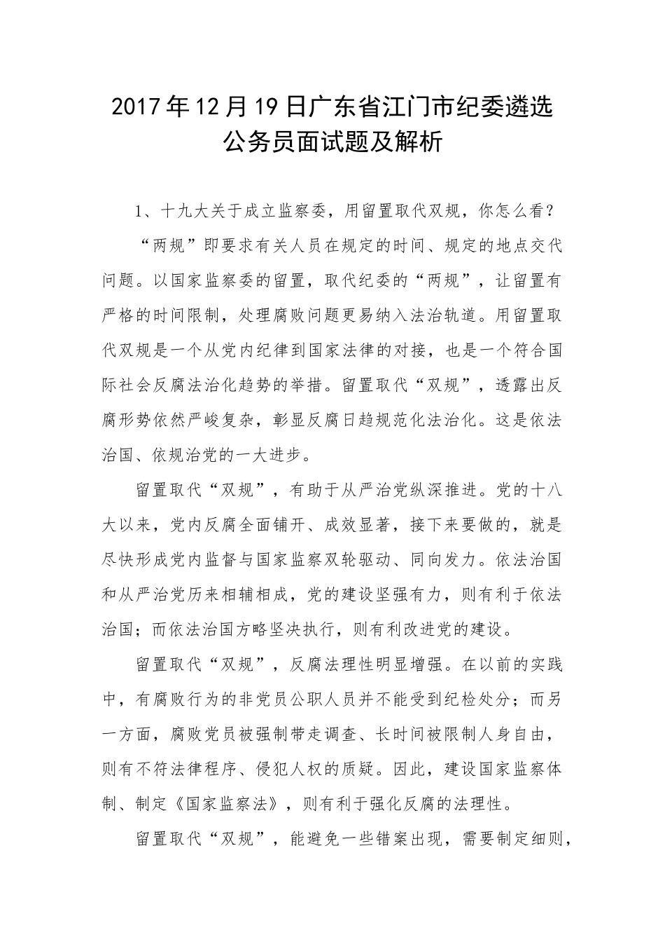 广东省江门市纪委遴选公务员面试题及解析_第1页