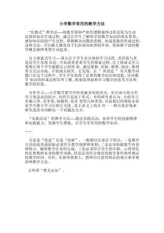 小学数学常用的教学方法