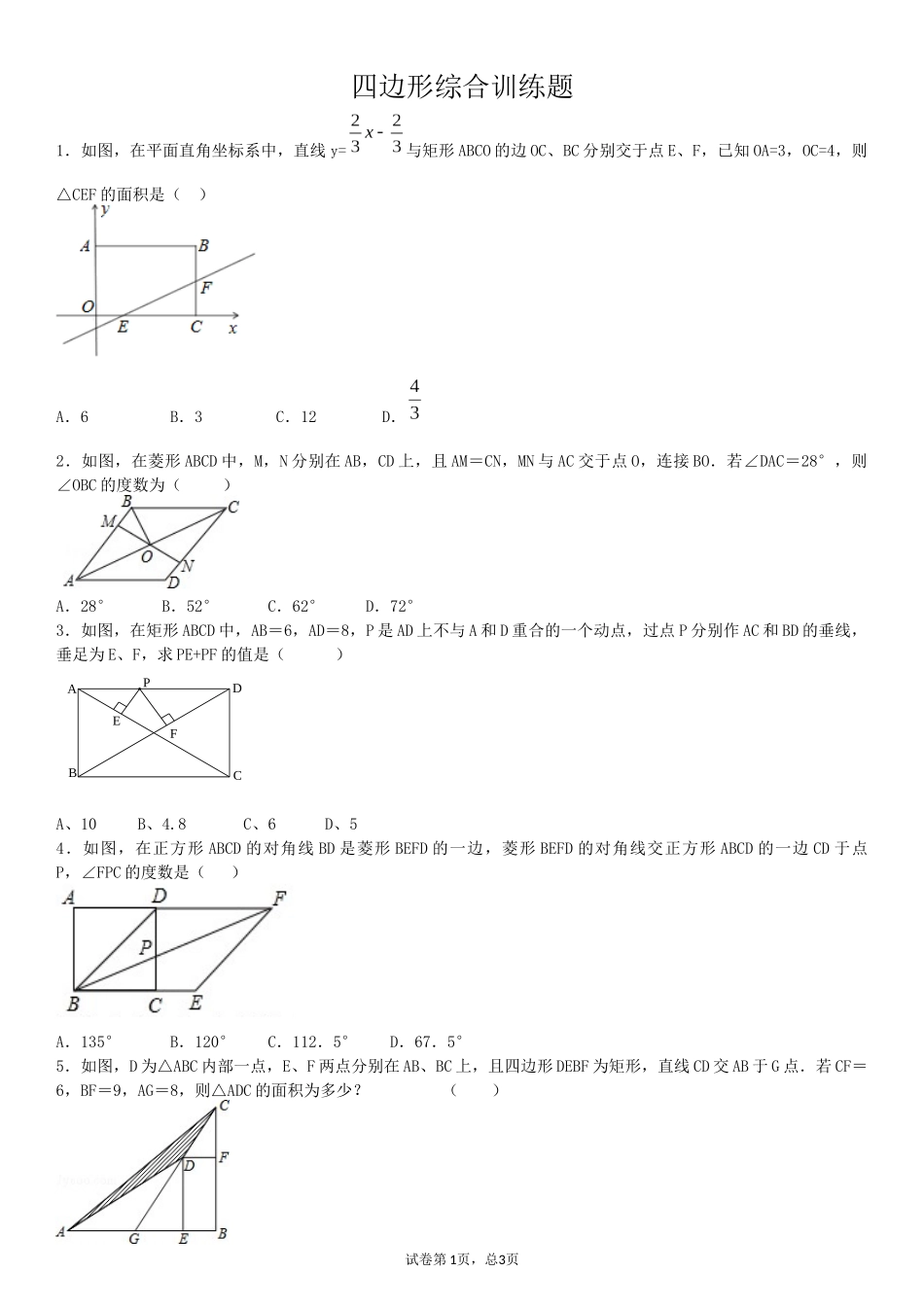 四边形综合训练题_第1页