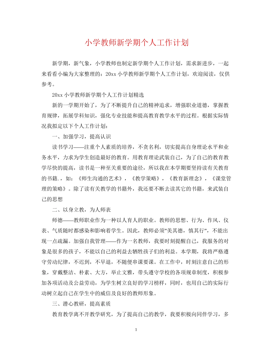 小学教师新学期个人工作计划_第1页