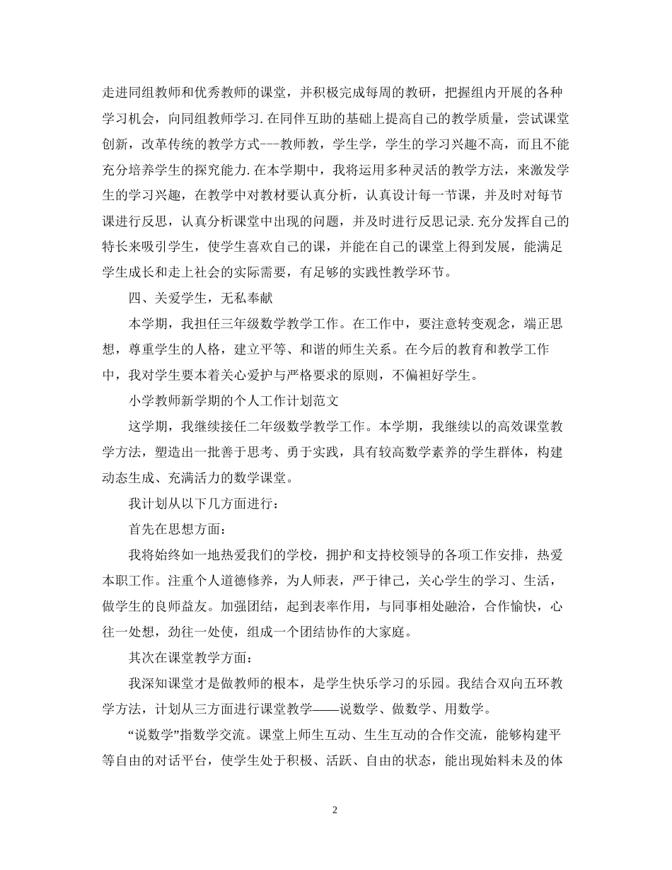 小学教师新学期个人工作计划_第2页