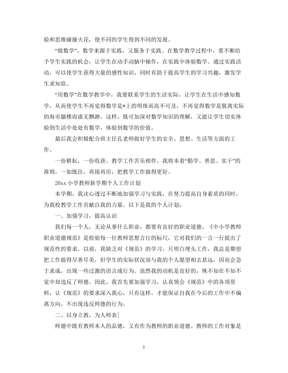 小学教师新学期个人工作计划_第3页