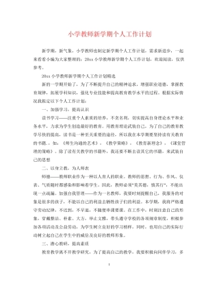 小学教师新学期个人工作计划