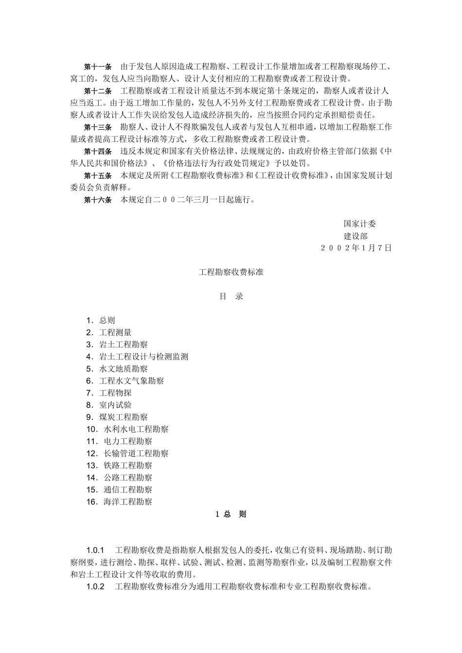 计价格[2002]10号《工程勘察设计收费管理规定》_第2页