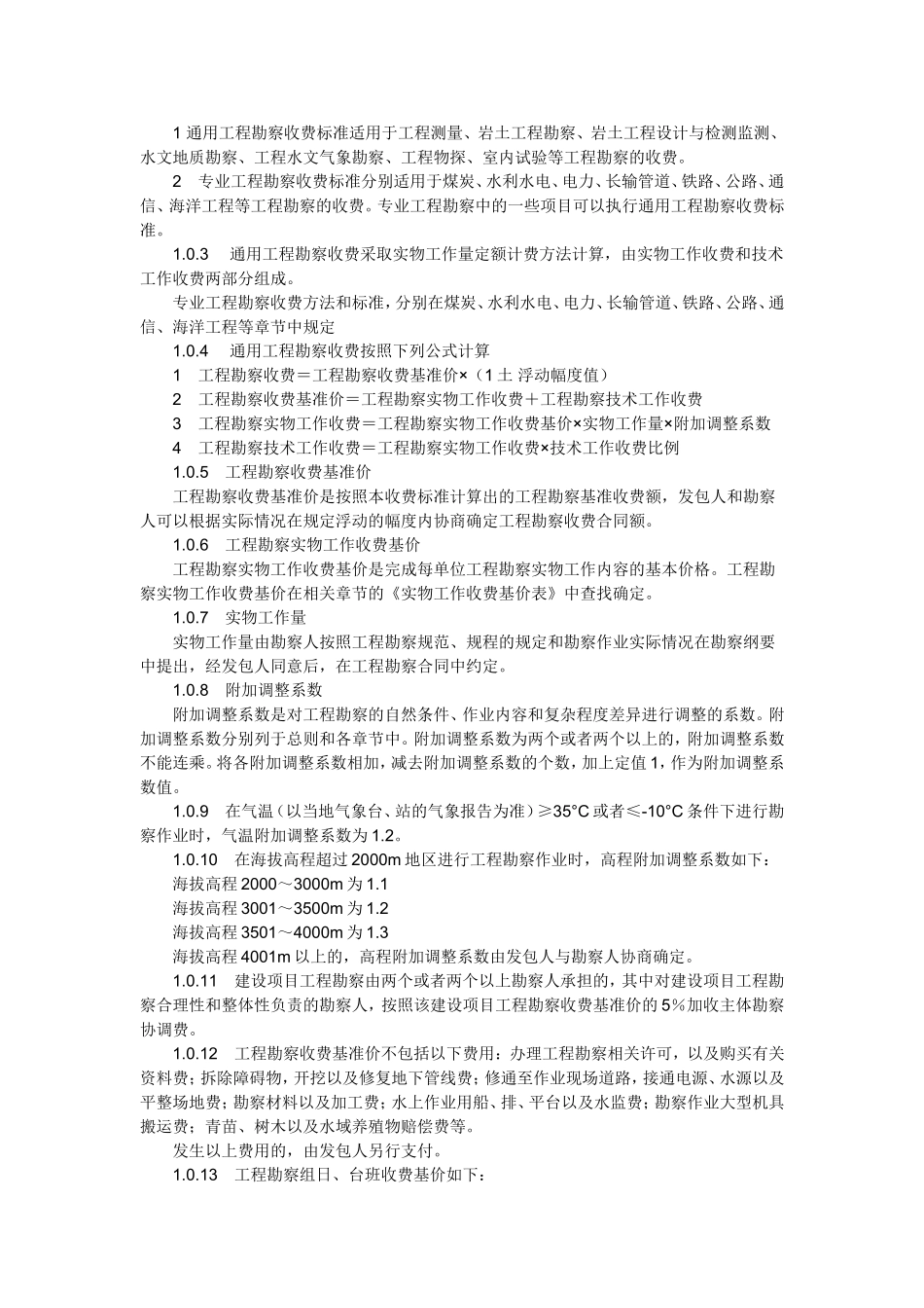 计价格[2002]10号《工程勘察设计收费管理规定》_第3页