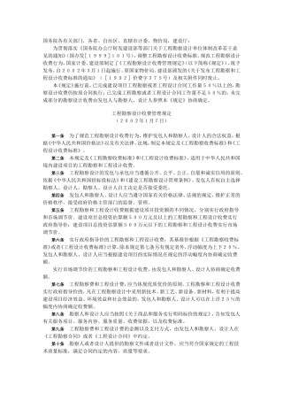 计价格[2002]10号《工程勘察设计收费管理规定》
