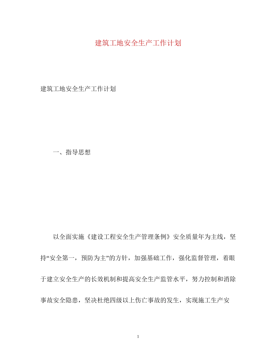 建筑工地安全生产工作计划_第1页