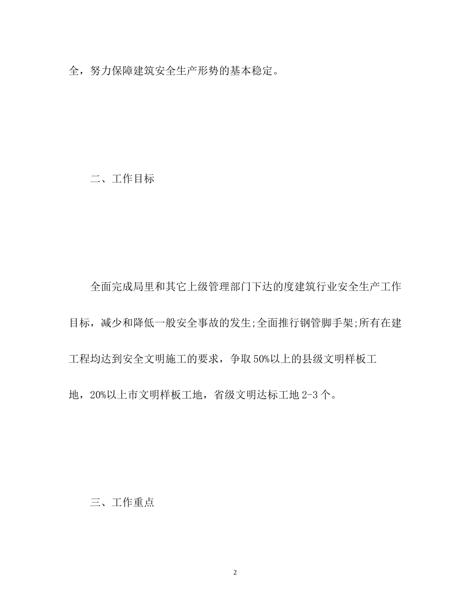 建筑工地安全生产工作计划_第2页