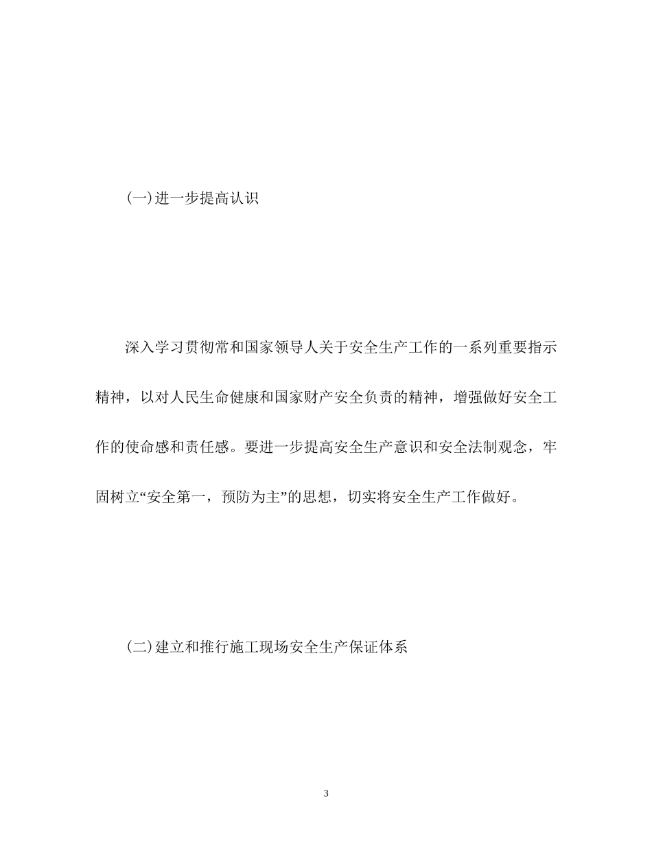 建筑工地安全生产工作计划_第3页