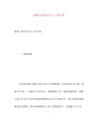 建筑工地安全生产工作计划