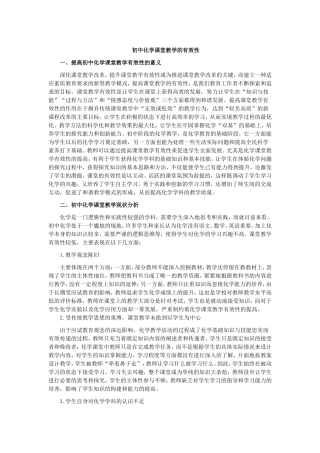 初中化学课堂教学的有效性