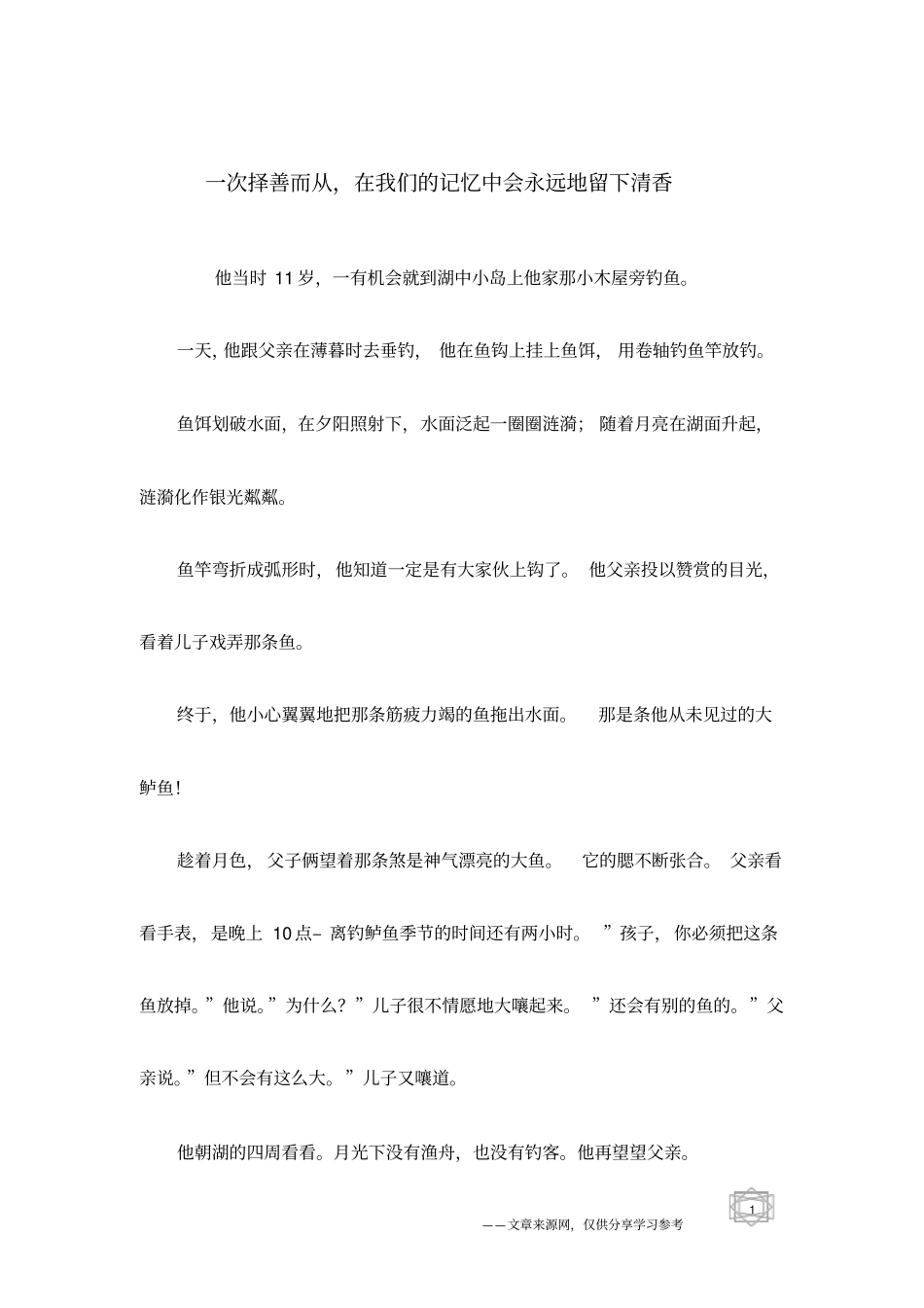 一次择善而从,在我们的记忆中会永远地留下清香_第1页