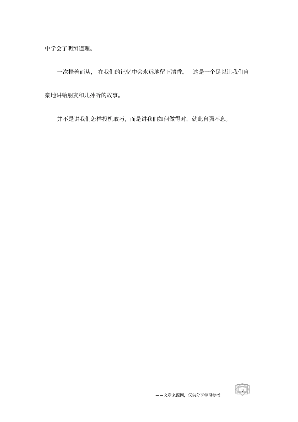 一次择善而从,在我们的记忆中会永远地留下清香_第3页