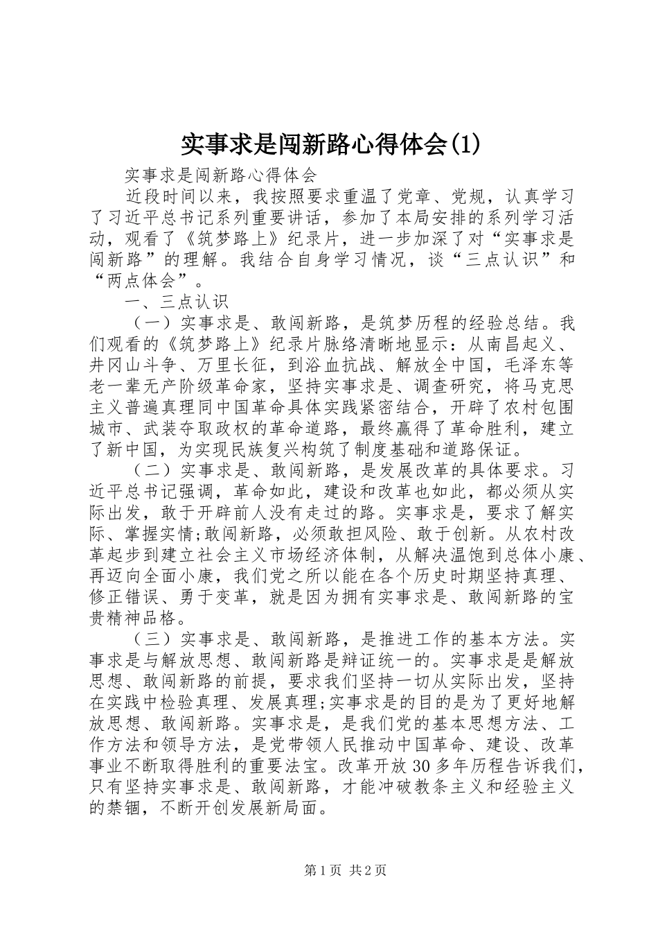 实事求是闯新路体会心得(3)_第1页