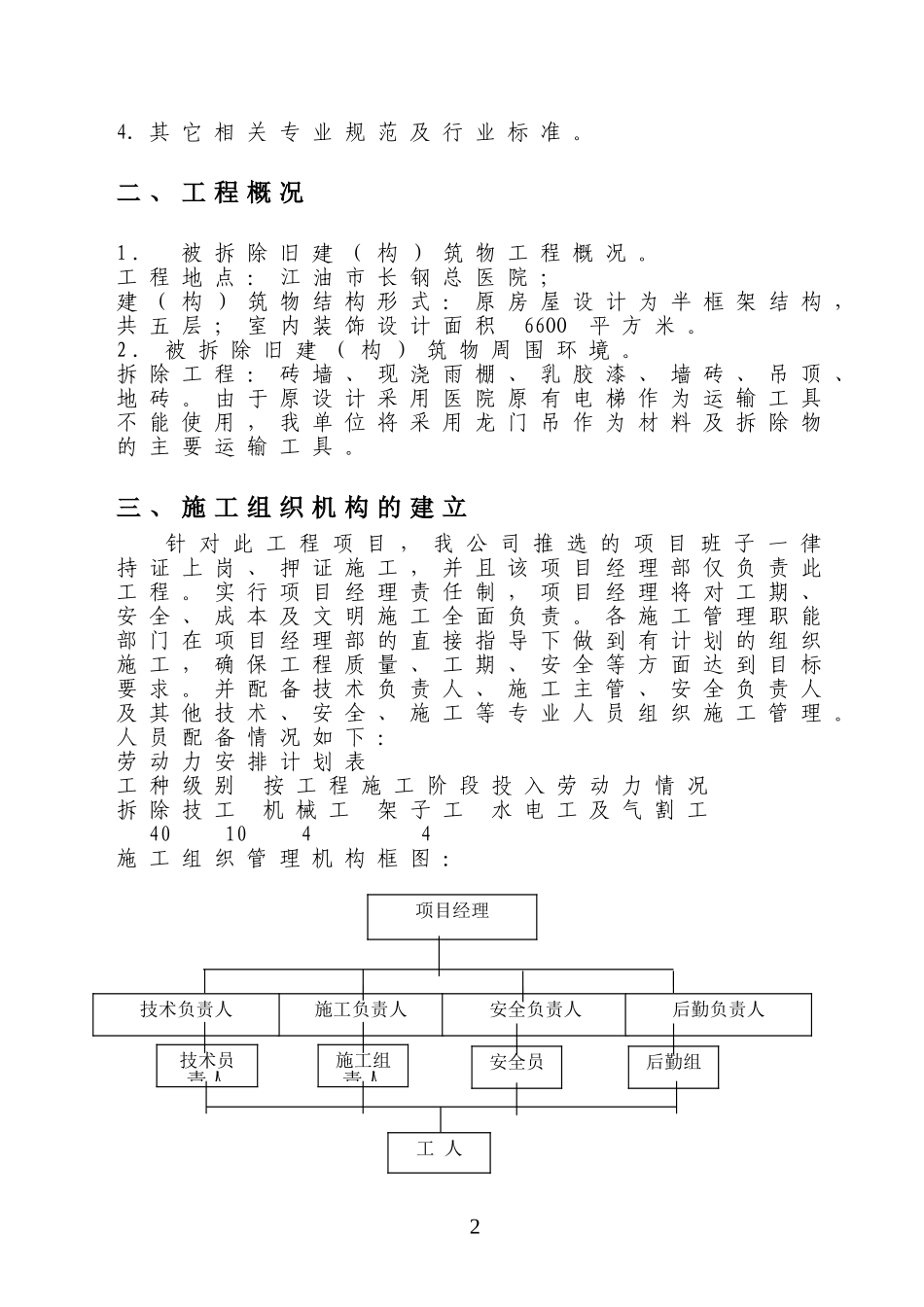 房屋拆除施工方案范本_第2页