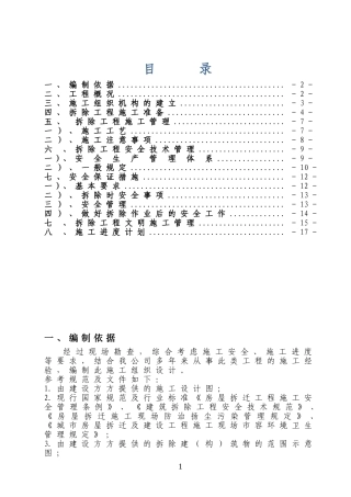 房屋拆除施工方案范本